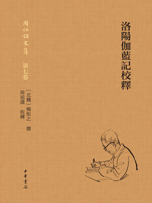 cover image of 洛陽伽藍記校釋
